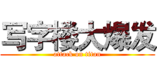 写字楼大爆发 (attack on titan)
