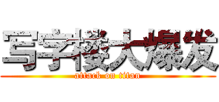 写字楼大爆发 (attack on titan)