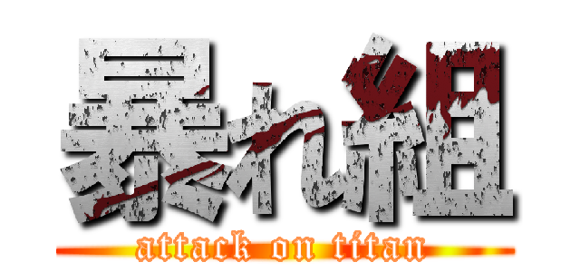 暴れ組 (attack on titan)
