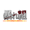 暴れ組 (attack on titan)