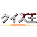 クイズ王 (otanosimikai)