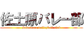 佐土原バレー部 (Sadowara volleyball club)