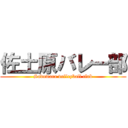 佐土原バレー部 (Sadowara volleyball club)