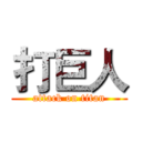 打巨人 (attack on titan)