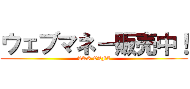 ウェブマネー販売中！ (ARK CAFE)