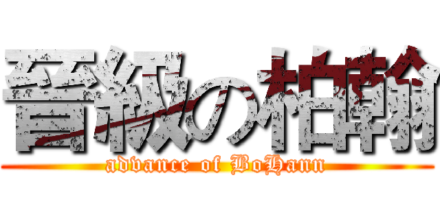晉級の柏翰 (advance of BoHann)