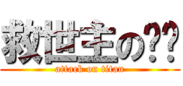 救世主の释乐 (attack on titan)