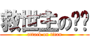 救世主の释乐 (attack on titan)