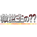 救世主の释乐 (attack on titan)