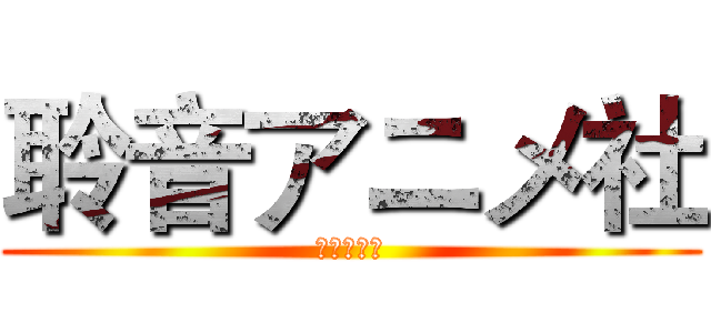 聆音アニメ社 (聆音动漫社)