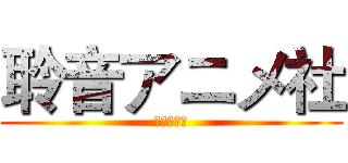 聆音アニメ社 (聆音动漫社)