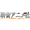 聆音アニメ社 (聆音动漫社)