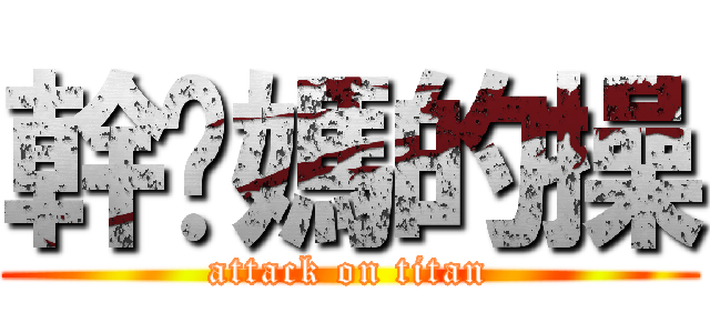 幹您媽的操 (attack on titan)