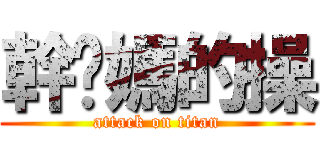 幹您媽的操 (attack on titan)