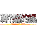 幹您媽的操 (attack on titan)