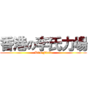 香港の李氏力場 (Li\'s Field)
