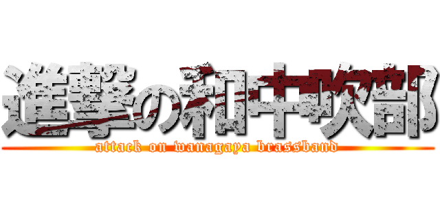 進撃の和中吹部 (attack on wanagaya brassband)
