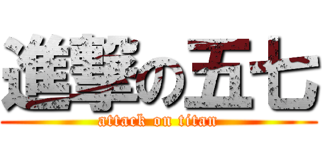進撃の五七 (attack on titan)