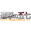 進撃の五七 (attack on titan)