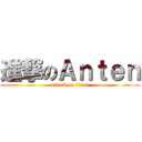 進撃のＡｎｔｅｎ (attack on titan)
