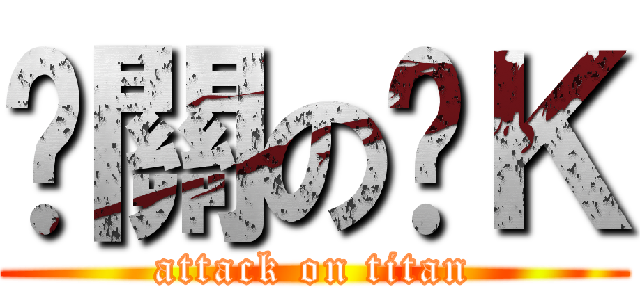 卡關の卡Ｋ (attack on titan)