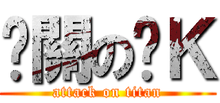 卡關の卡Ｋ (attack on titan)