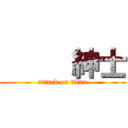      紳士 (attack on titan)