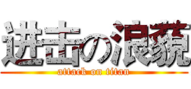 进击の浪藐 (attack on titan)