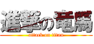 進撃の竜馬 (attack on titan)