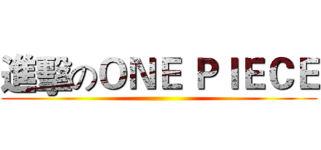 進擊のＯＮＥ ＰＩＥＣＥ ()