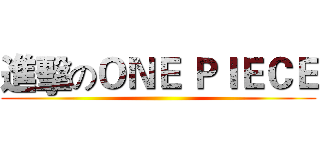 進擊のＯＮＥ ＰＩＥＣＥ ()