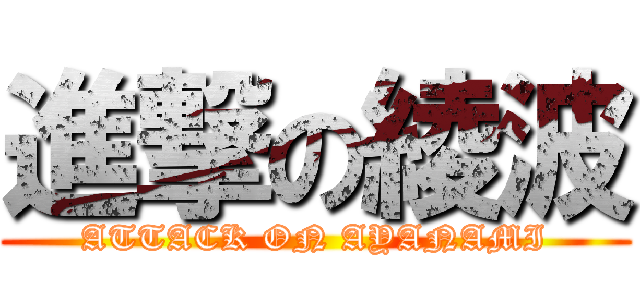 進撃の綾波 (ATTACK ON AYANAMI)