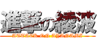 進撃の綾波 (ATTACK ON AYANAMI)
