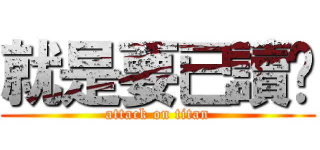 就是要已讀你 (attack on titan)