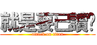 就是要已讀你 (attack on titan)