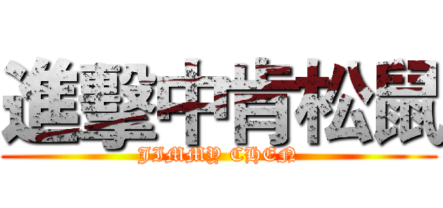 進擊中肯松鼠 (JIMMY CHEN)