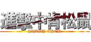 進擊中肯松鼠 (JIMMY CHEN)
