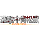 進擊中肯松鼠 (JIMMY CHEN)