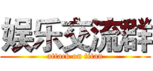 娱乐交流群 (attack on titan)