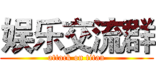 娱乐交流群 (attack on titan)