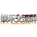 娱乐交流群 (attack on titan)