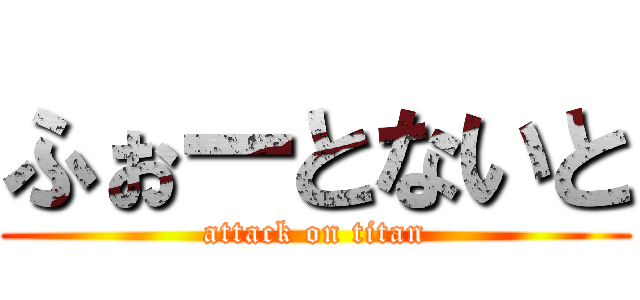 ふぉーとないと (attack on titan)