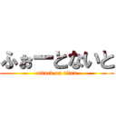 ふぉーとないと (attack on titan)