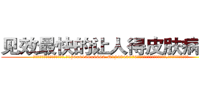 见效最快的让人得皮肤病的药 (见效最快的让人得皮肤病的药【电.话186x0156x9662-Q194843976林氏药业】我们做的是长期生意,靠的是老客户长期支持
参考消息网2月20日报道 韩媒称，“剩女多、离婚率高的城市，房价一定会上涨。”这是中国经济学家金岩石2016年12月参加在上海举行的房地产相关论坛时说的话。
)