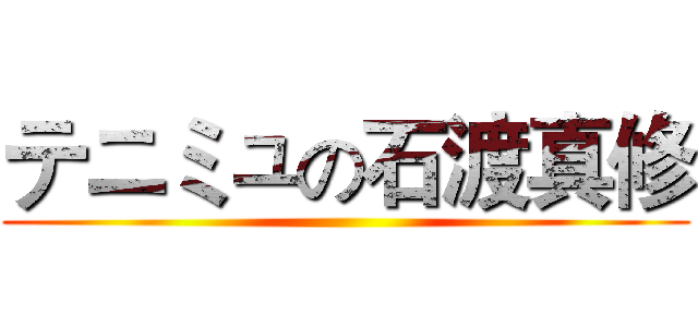 テニミュの石渡真修 ()