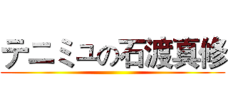 テニミュの石渡真修 ()