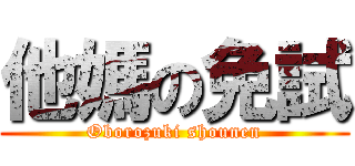 他媽の免試 (Oborozuki shounen)
