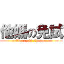 他媽の免試 (Oborozuki shounen)