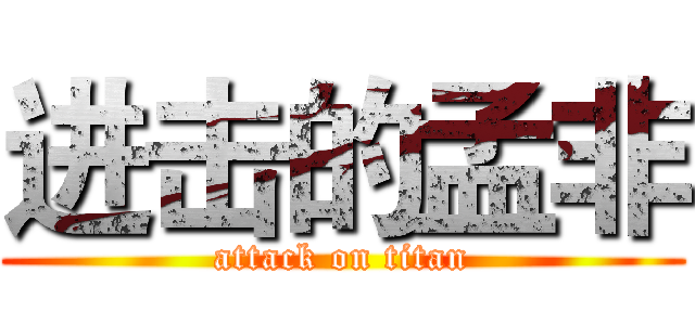 进击的孟非 (attack on titan)