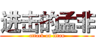 进击的孟非 (attack on titan)
